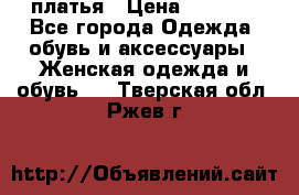 платья › Цена ­ 1 000 - Все города Одежда, обувь и аксессуары » Женская одежда и обувь   . Тверская обл.,Ржев г.